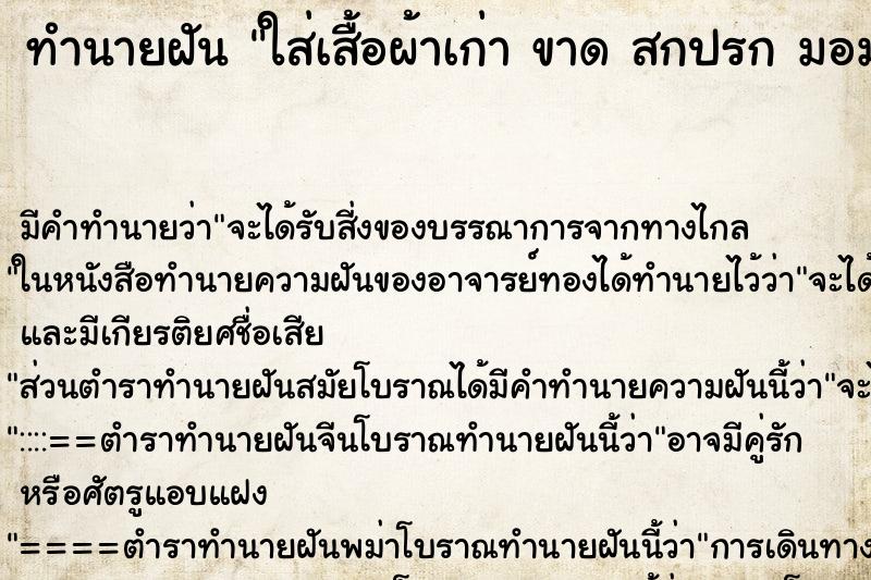 ทำนายฝันทำนายฝันใส่เสื้อผ้าเก่าขาดสกปรกมอมแมม